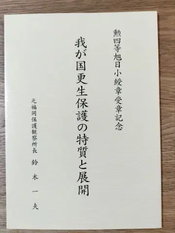 우리나라 갱생 보호의 특질과 전개