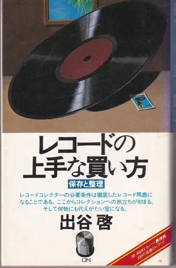레코드의 능숙한 구매 방법 보존과 정리 이타니 히로시 ON BOOKS