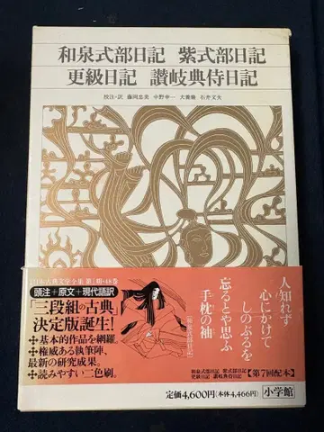 이즈미 시키부 일기 무라사키 시키부 일기 사라시나 일기 사누키 텐지 일기