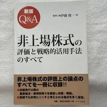 신판 Q&A 비상장 주식의 평가와 전략적 활용 기법의 모든 것