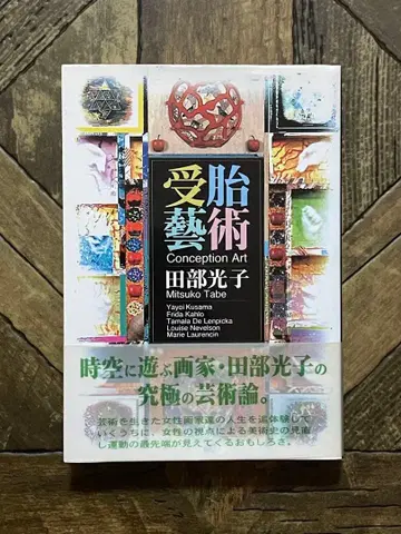 수태 예술 타베 미츠코