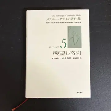[ 중고 도서 ] 멜라니 클라인 저작집 5. 시기와 감사