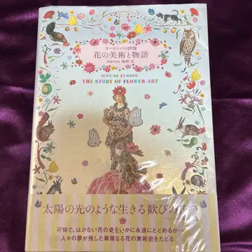 유럽의 도상 꽃의 미술과 이야기