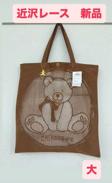 [ 새상품 ] 근택 레이스 곰 레이스 토트백 스탠다드 대 브라운