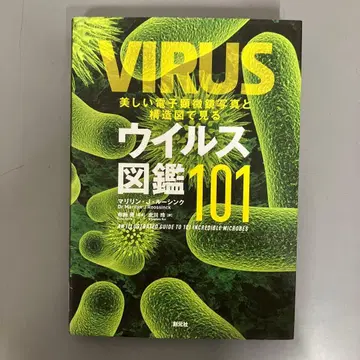 [ 중고 도서 ] 바이러스 도감 101