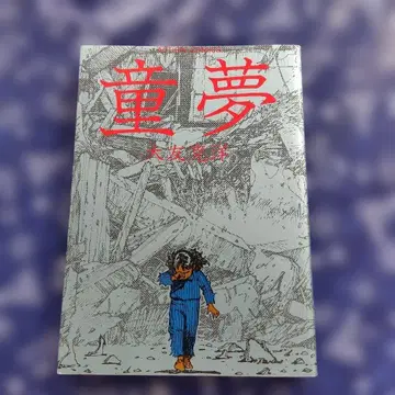 동몽 오토모 가츠히로