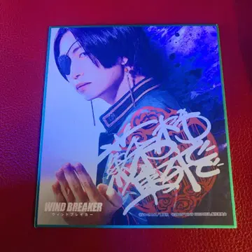WIND BREAKER 미니 색지 소방 준비 츠나 케이토