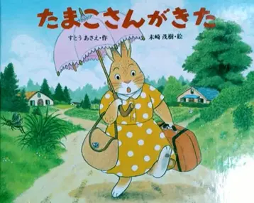 타마코가 왔다 스토우 아사에 (작) 마츠자키 시게키 (그림) 카이세이샤