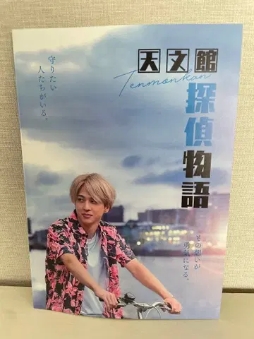 천문관 탐정 이야기 팜플렛 테라니시 타쿠토 timelesz 테라