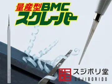 [ 양산형 ] BMC 스크레이퍼 [BMC-M-0000] 스지보리도