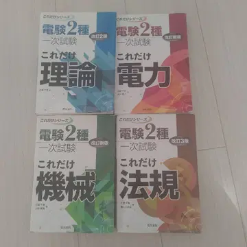 전기기술자 시험 2급 1차 시험 참고서 세트 이것만 시리즈 4종