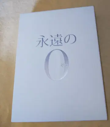 영원한 0 럭셔리판 DVD 2장 세트 특전 소책자 포함