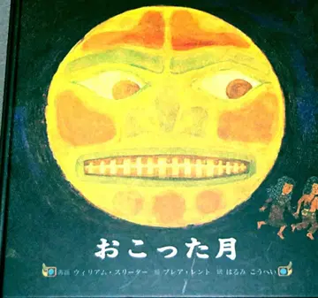 [ 화난 달 ] 윌리엄 쓰리터 재화 블레어 렌트 그림 하루미 코헤