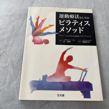 운동 요법으로서의 필라테스 메소드