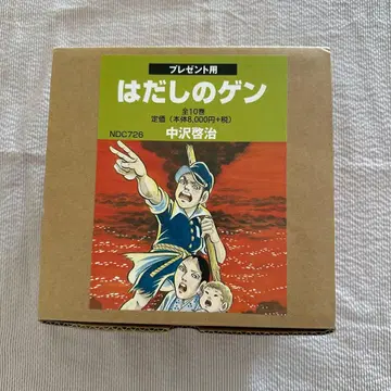 코믹판 선물용 맨발의 겐 (전 10권 세트)