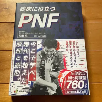 임상에 도움이 되는 PNF