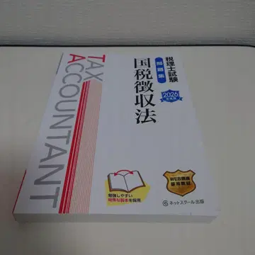 세무사 시험 문제집 국세징수법 [ 2026년판 ]