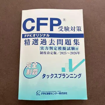 CFP 수험 대책 정선 기출문제집 2025~2026년