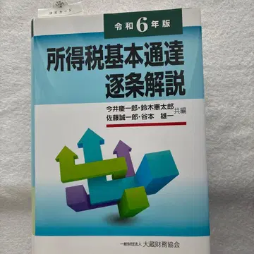 소득세 기본 통달 축조 해설 레이와 6년판