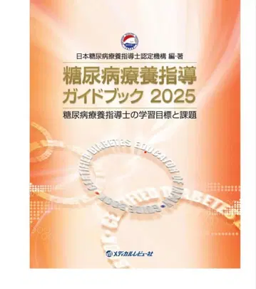 당뇨병 요양 지도 가이드북 2025