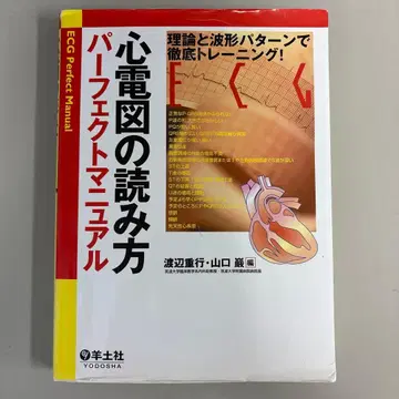 심전도 읽는 법 퍼펙트 매뉴얼 이론과 파형 패턴으로 철저 트레이닝