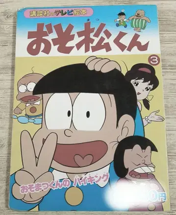 TV 그림책 [오소마츠 군 3 오소마츠 군의 하이킹