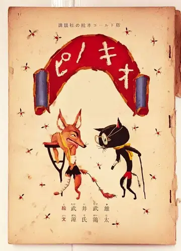 코단샤 그림책 골드판 피노키오 그림책 명작 동화 민담