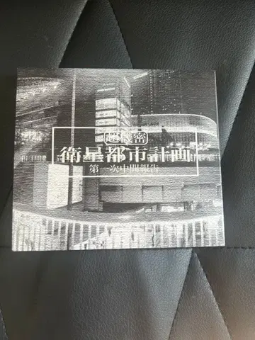 위성 도시 계획 야마토 펑크스