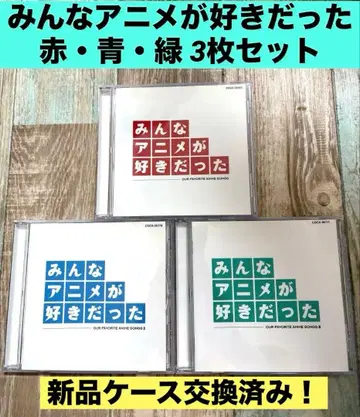 모두 애니메이션을 좋아했다 빨간색 파랑 그린 CD 앨범 애니송