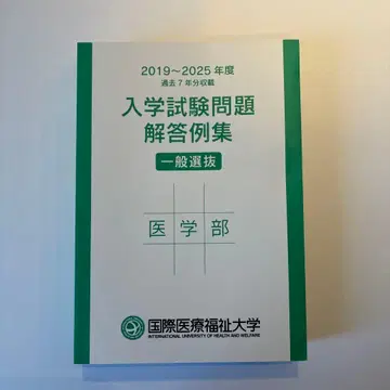 국제 의료 복지 대학 의학부 입학 시험 문제 해답 예시집