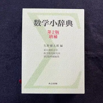 수학 소사전 제2판 증보 야노 겐타로