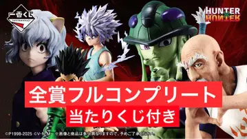 [ 미개봉 새상품 ] HUNTER x HUNTER 제일복권 풀컴플리트