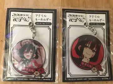 방과 후 소년 하나코 군 아크릴 키링 2개 세트