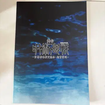 무대 주술회전 교토 자매교 교류회, 기수뇌동편 쥬쥬스테 팜플렛