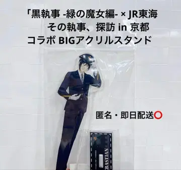 흑집사 그린 마녀편 JR 도카이 BiG 아크릴 스탠드 세바스찬
