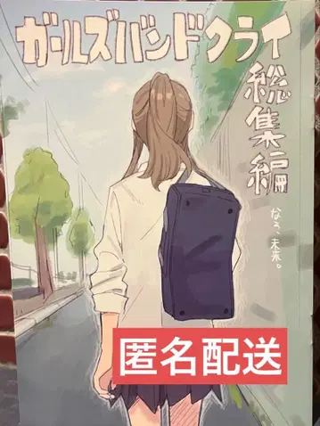 걸즈 밴드 클라이 입장객 특전 그려낸 만화 GIRLS BAND CRY