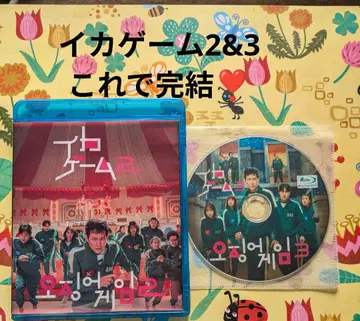 오징어 게임 2&3 블루레이 일본어 더빙 및 자막 포함