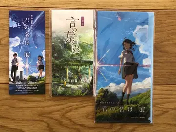 [ 너의 이름은. ] 플라이어, 미니 클리어 파일, 언어의 정원 일필휘지