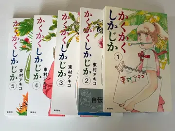 카쿠카쿠시카지카 전 5권 세트