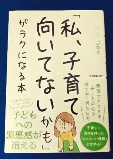 [ 나, 육아에 안 맞을지도 ] 가 편해지는 도서 Joe