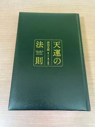 천운의 법칙 니시다 후미오 저