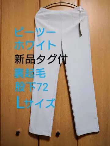 [택 포함 새상품] 피투 유키 팬츠 슬림 팬츠 속기모 L 오이스터 화이트