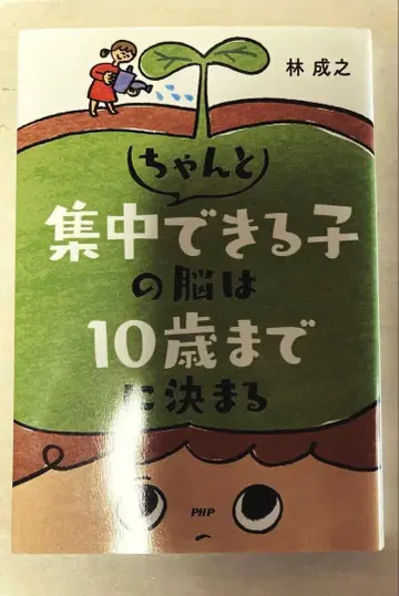 PHP 연구소 10살까지 결정되는 제대로 집중하는 아이의 뇌 교육 육아
