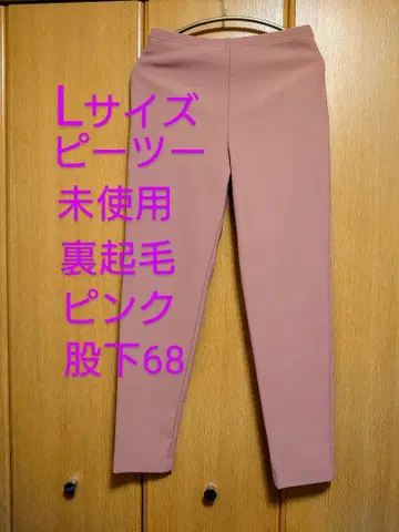 시착 정도 피츠 유키 팬츠 슬림 팬츠 속기모 L 사이즈 모브 핑크