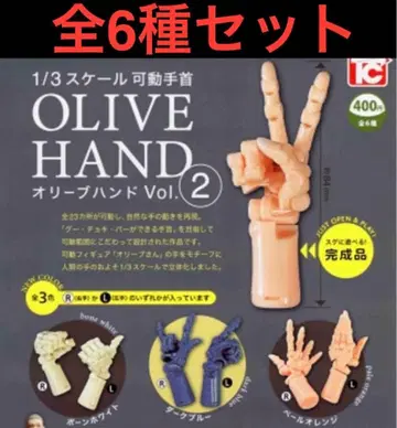 1/3 스케일 가동 손목 올리브 핸드2 3색 좌우 총 6종 세트 새상품