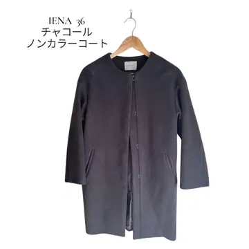 IENA 차콜 노카라 코트 36