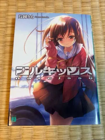 카타오카 토모 나르키소스 초판