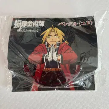 강철의 연금술사 하가렌 탄식의 언덕의 성스러운 별 뱅글 에드