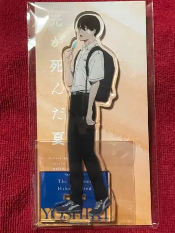 [빛이 죽은 여름] 아크릴 스탠드 등하교 시리즈 아이스 사먹기 요시키