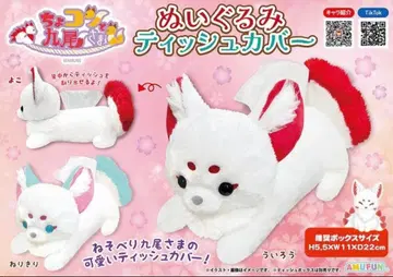 쵸콘과 구미호님 티슈 커버 봉제 인형 네리키리 미사용 새상품 여우